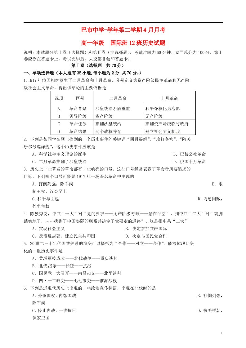 内蒙古临河区巴彦淖尔市第一中学高一历史4月月考试题（国际班，12班）