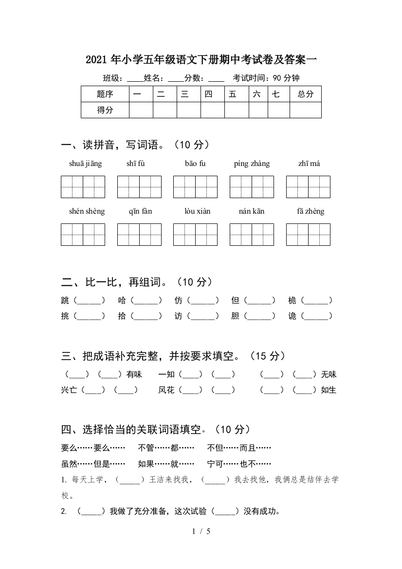 2021年小学五年级语文下册期中考试卷及答案一