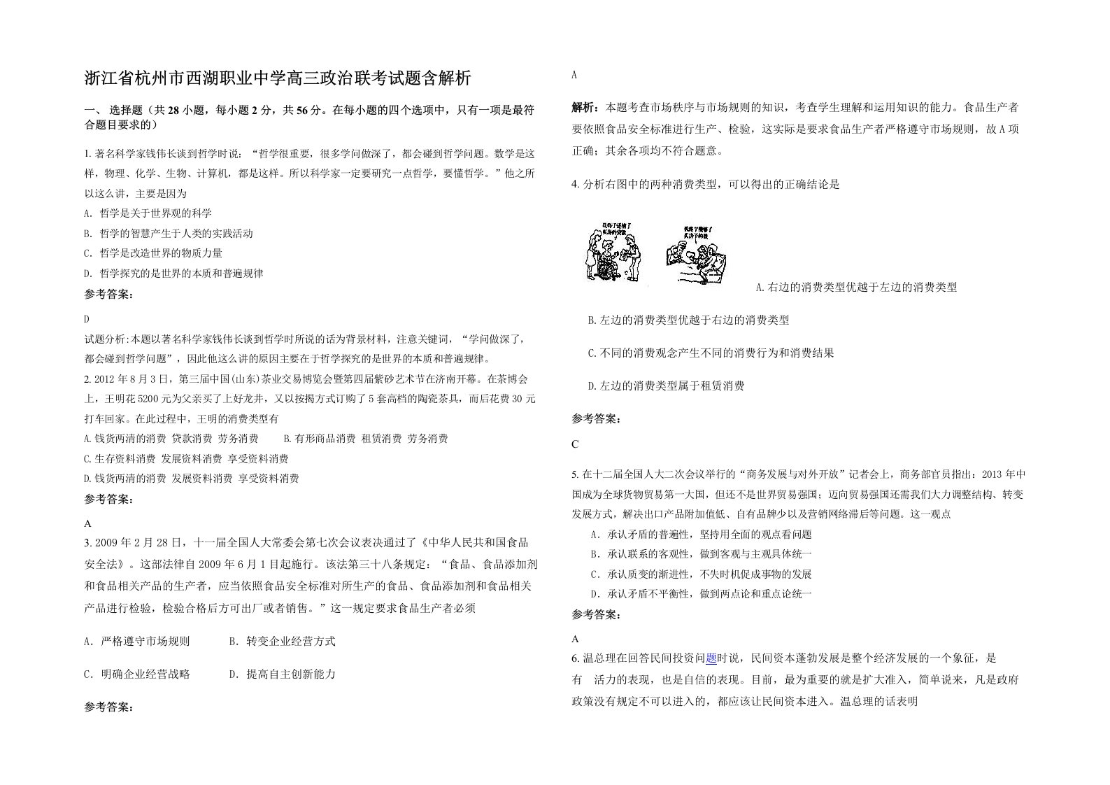 浙江省杭州市西湖职业中学高三政治联考试题含解析