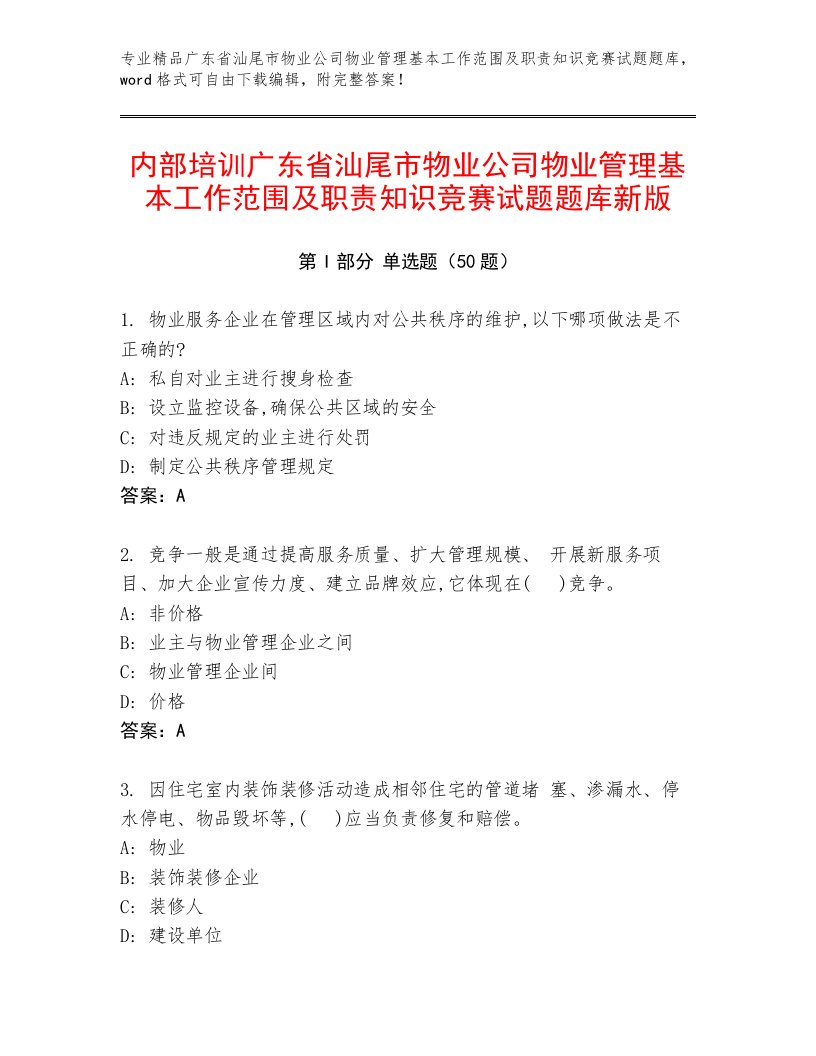 内部培训广东省汕尾市物业公司物业管理基本工作范围及职责知识竞赛试题题库新版