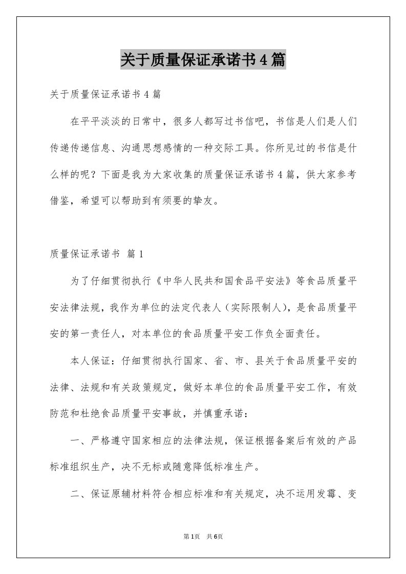 关于质量保证承诺书4篇