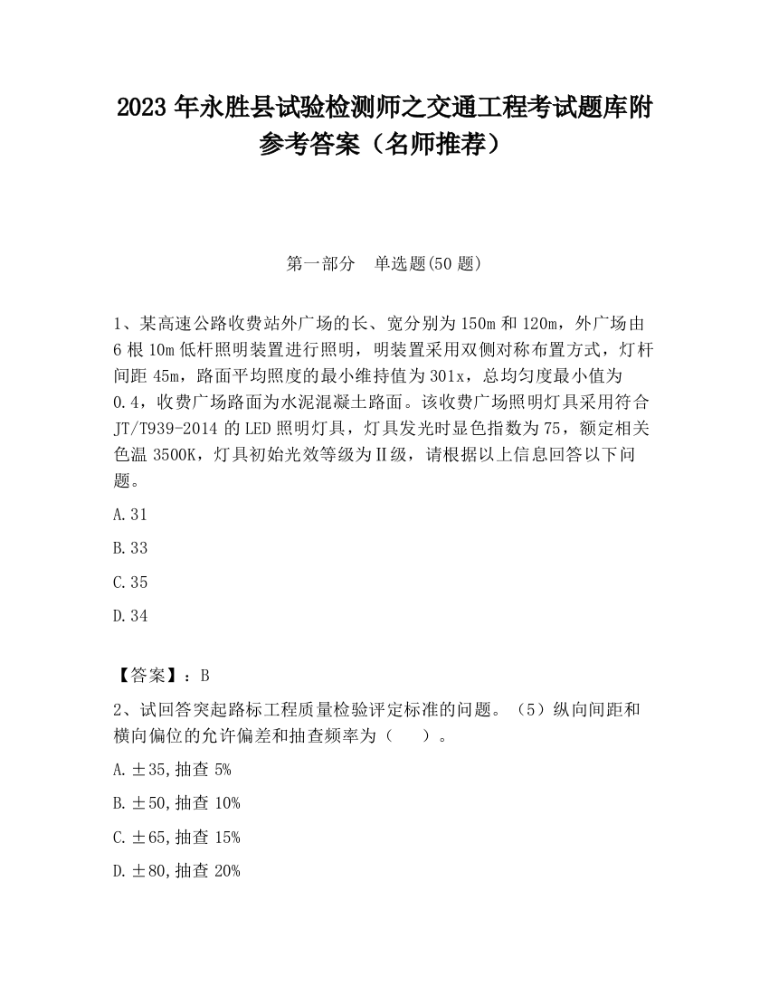 2023年永胜县试验检测师之交通工程考试题库附参考答案（名师推荐）