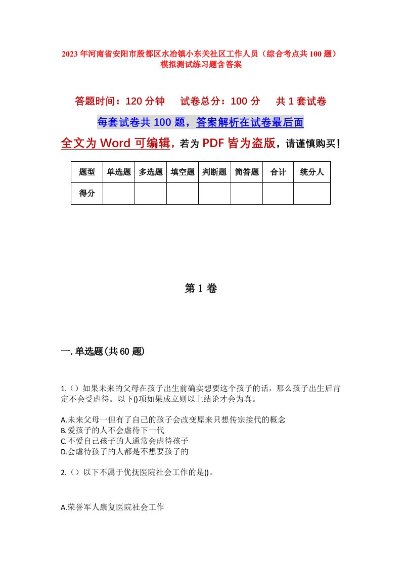 2023年河南省安阳市殷都区水冶镇小东关社区工作人员综合考点共100题模拟测试练习题含答案