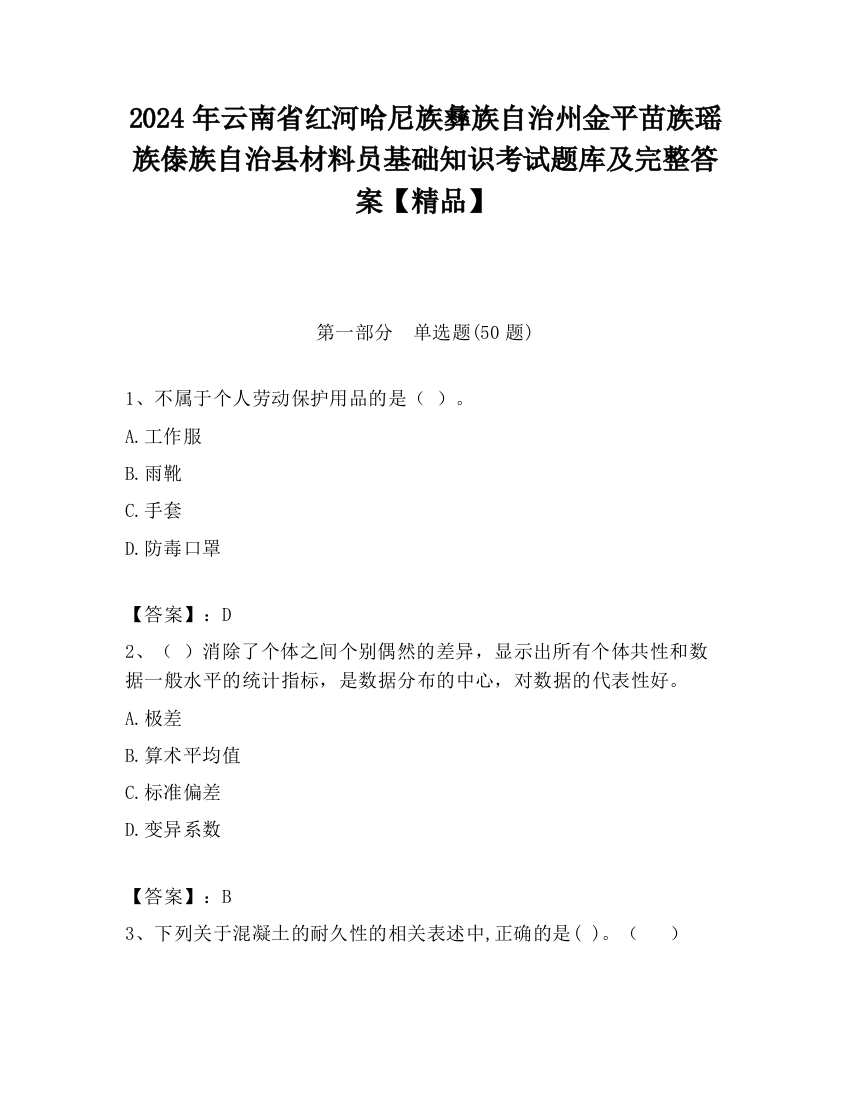 2024年云南省红河哈尼族彝族自治州金平苗族瑶族傣族自治县材料员基础知识考试题库及完整答案【精品】