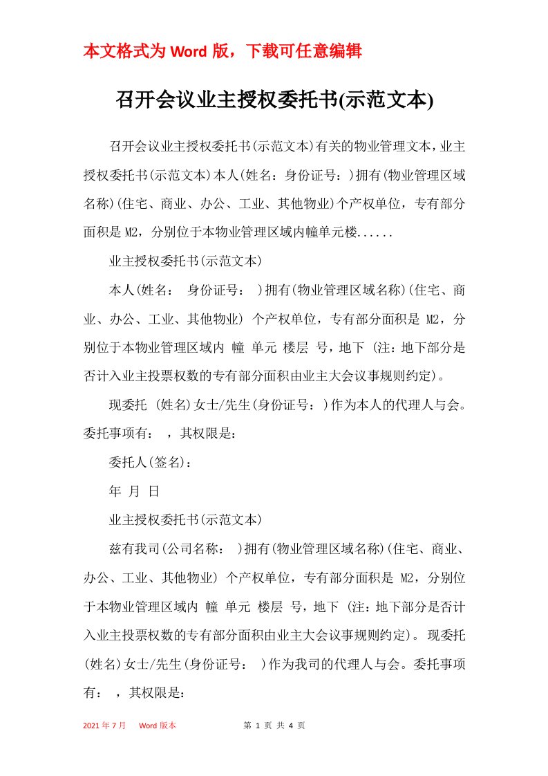 召开会议业主授权委托书示范文本