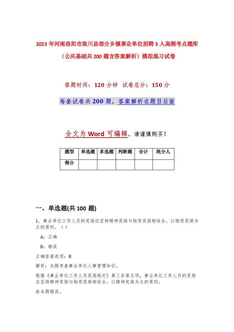 2023年河南洛阳市栾川县部分乡镇事业单位招聘5人高频考点题库公共基础共200题含答案解析模拟练习试卷