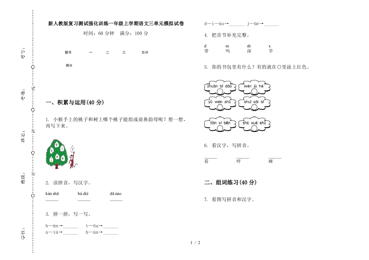 新人教版复习测试强化训练一年级上学期语文三单元模拟试卷