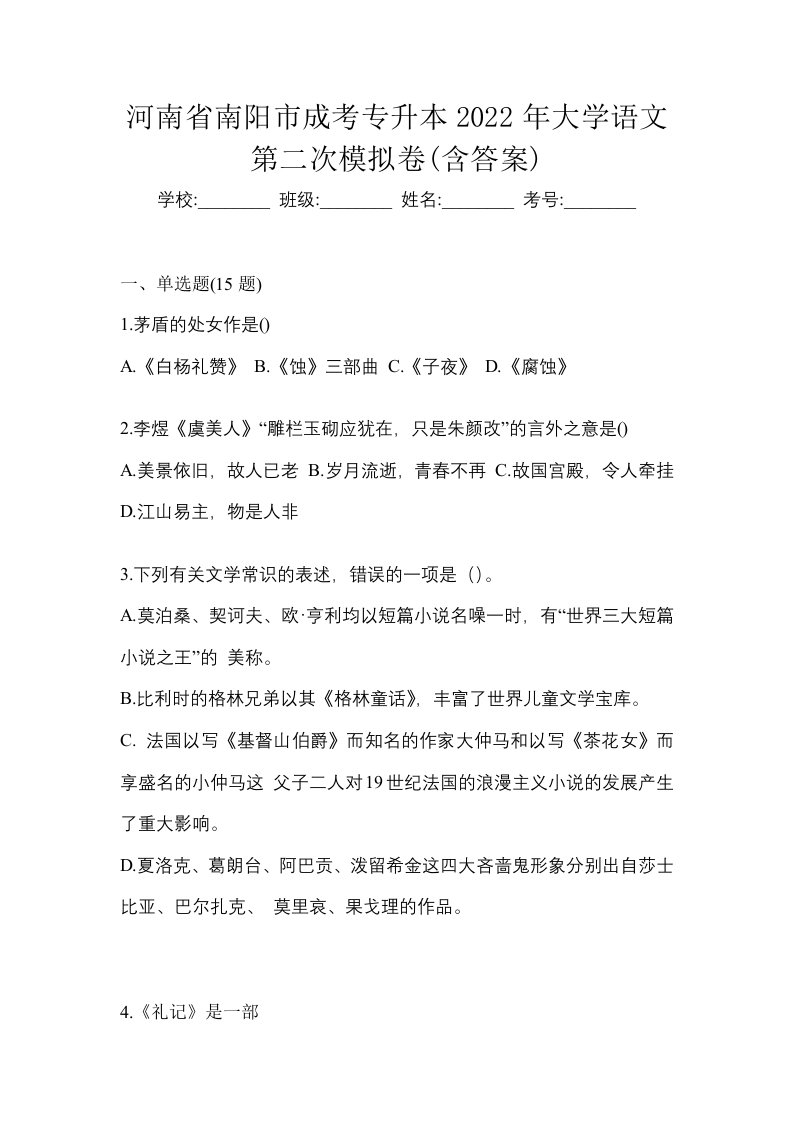 河南省南阳市成考专升本2022年大学语文第二次模拟卷含答案