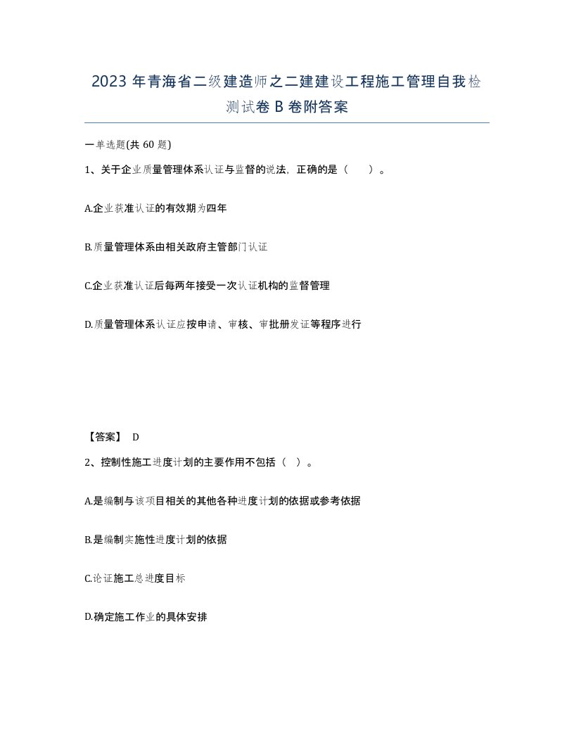 2023年青海省二级建造师之二建建设工程施工管理自我检测试卷B卷附答案