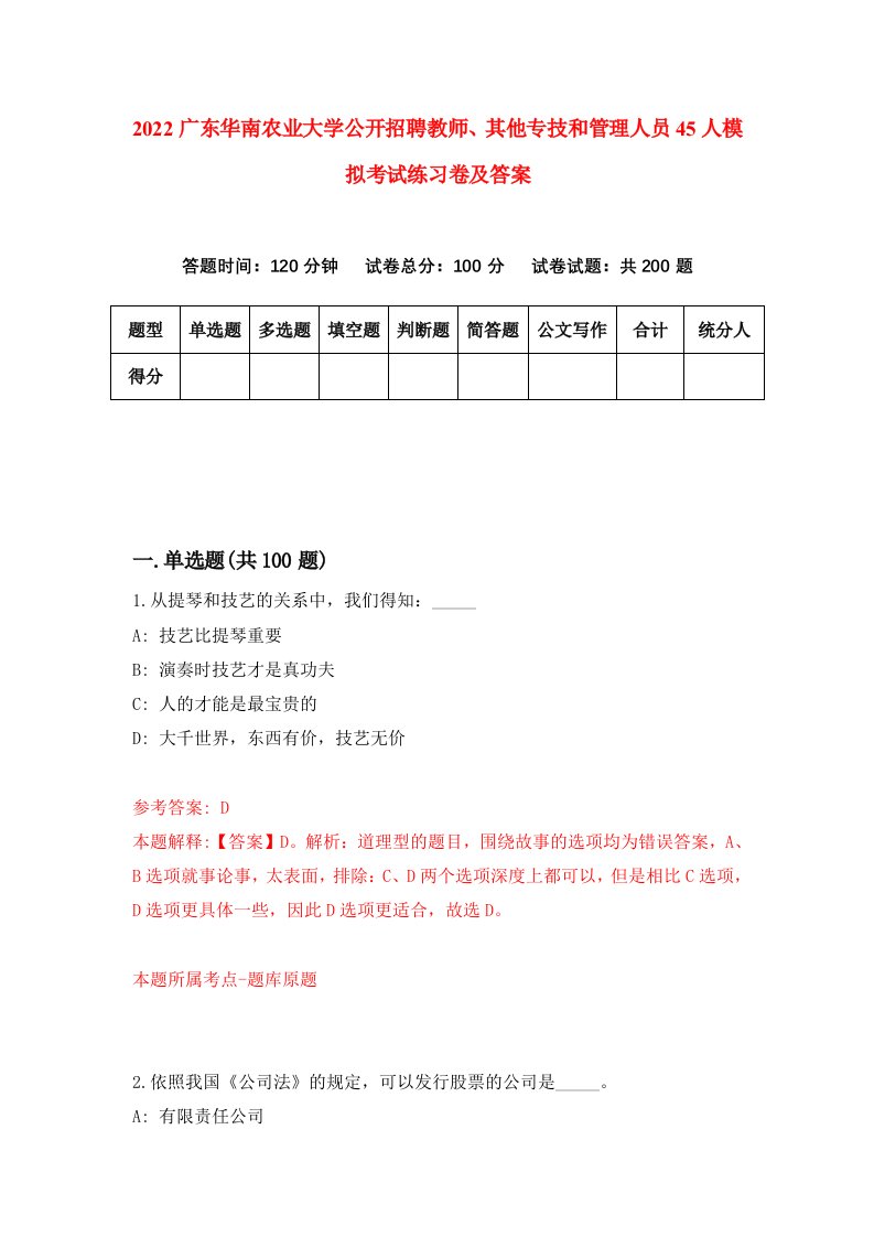 2022广东华南农业大学公开招聘教师其他专技和管理人员45人模拟考试练习卷及答案第6版