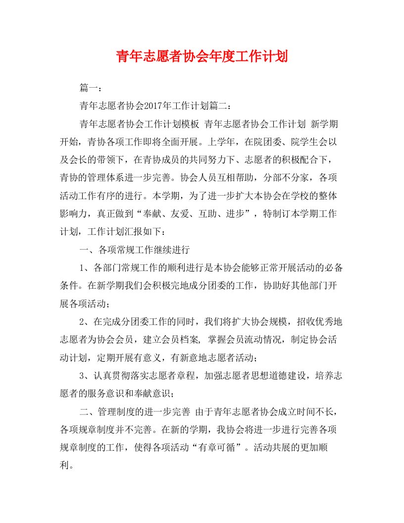 青年志愿者协会年度工作计划