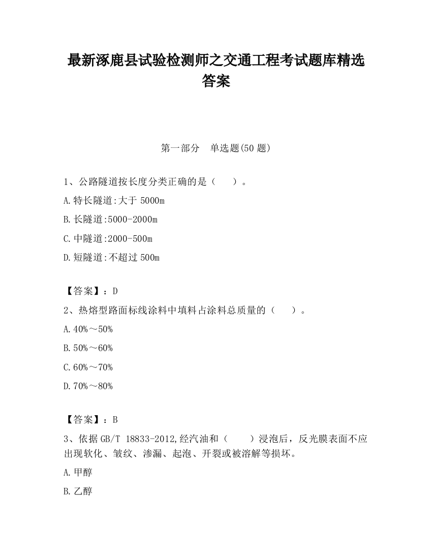 最新涿鹿县试验检测师之交通工程考试题库精选答案