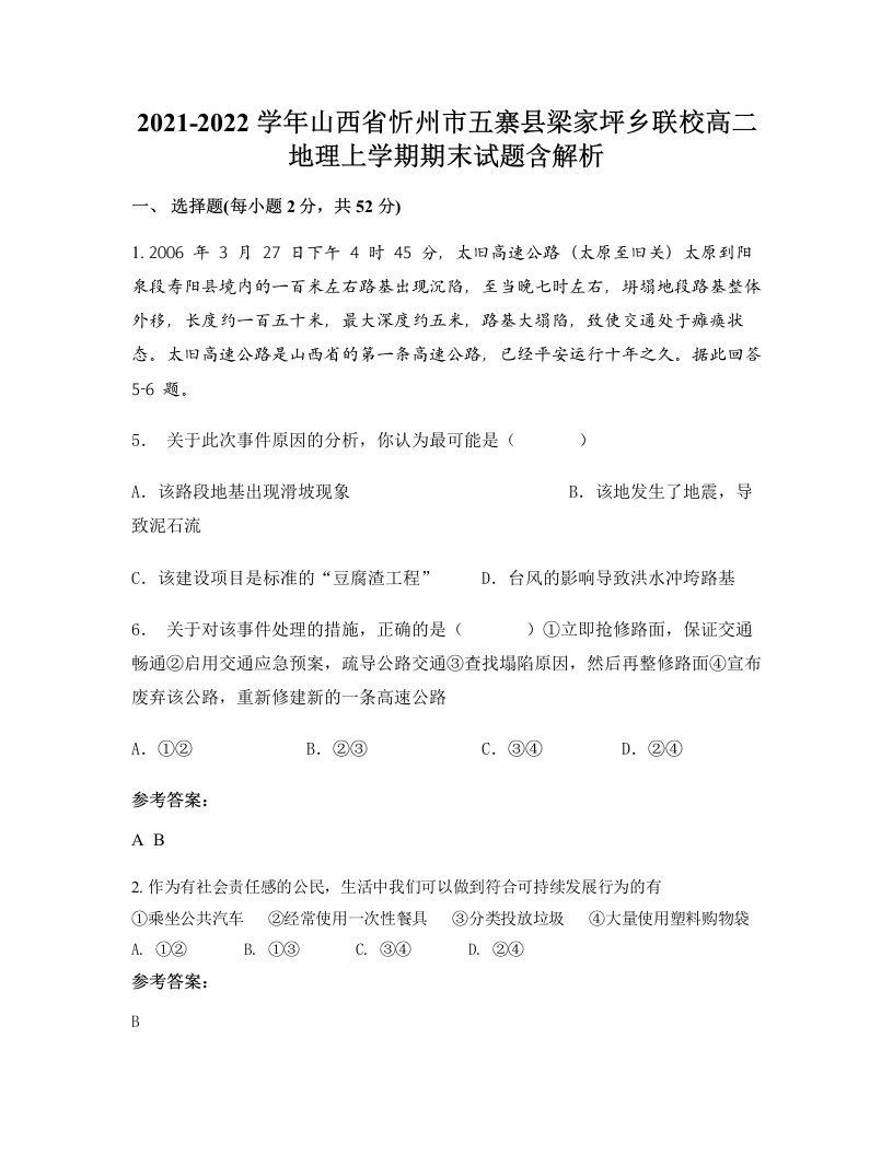 2021-2022学年山西省忻州市五寨县梁家坪乡联校高二地理上学期期末试题含解析