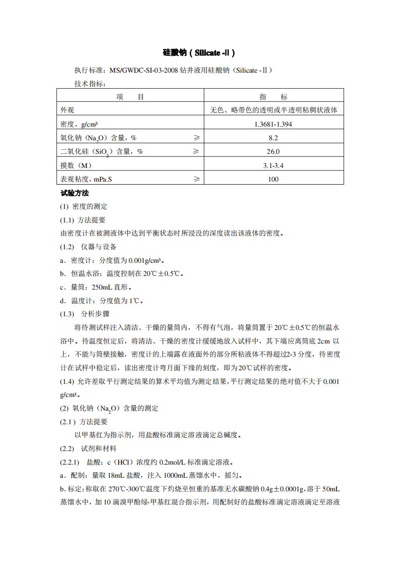 硅酸钠检测标准