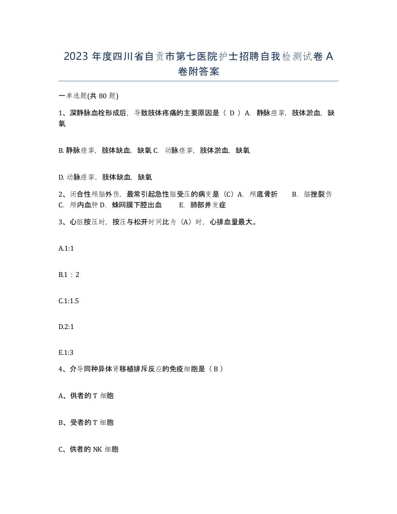 2023年度四川省自贡市第七医院护士招聘自我检测试卷A卷附答案