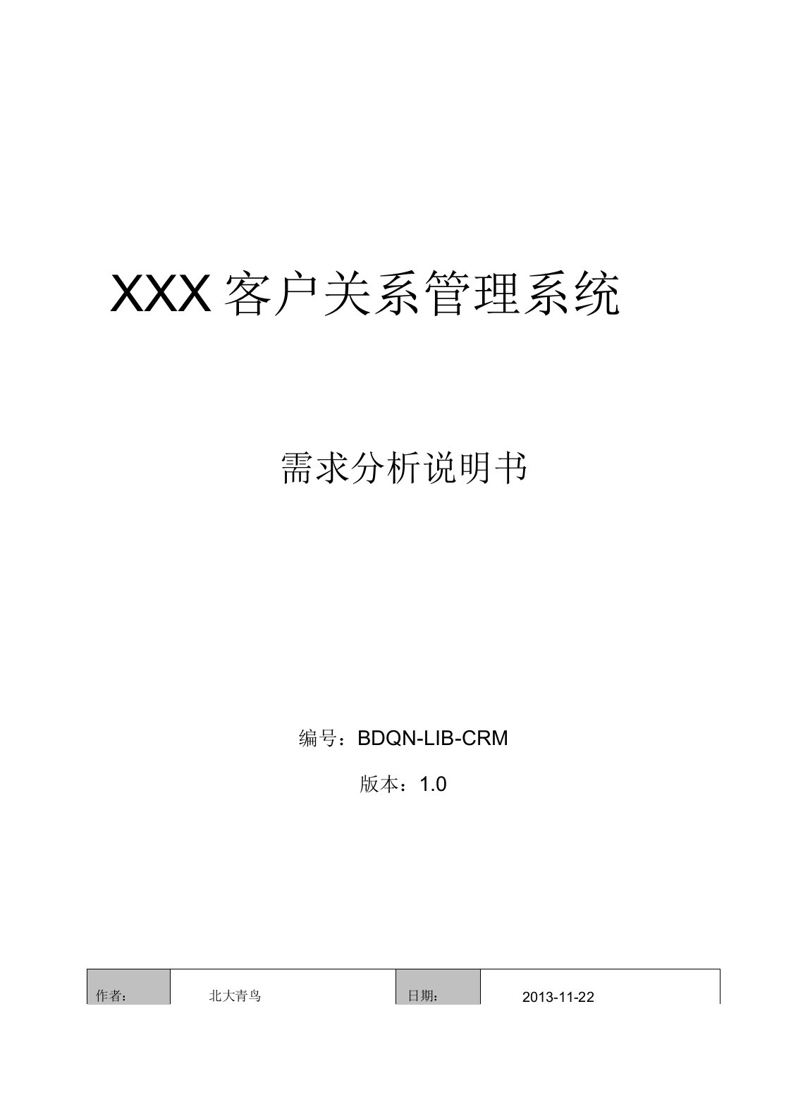 客户关系管理系统需求分析说明书