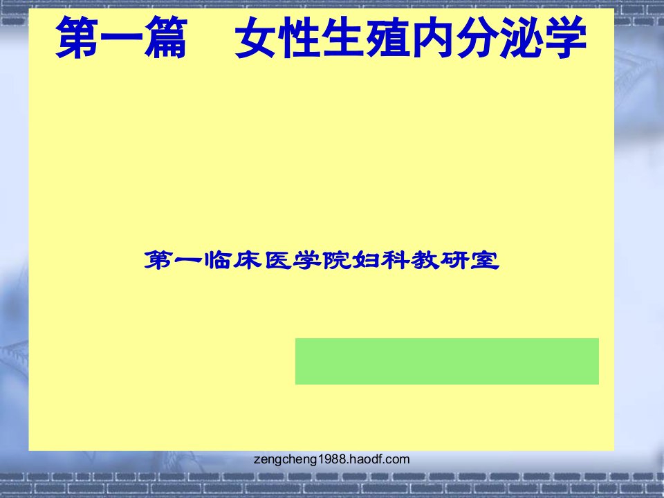 07级中医妇科女性生殖内分泌系统31