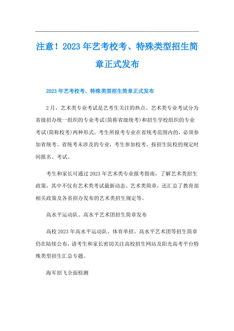 注意！艺考校考、特殊类型招生简章正式发布