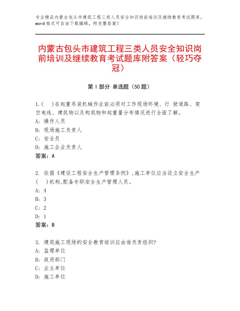 内蒙古包头市建筑工程三类人员安全知识岗前培训及继续教育考试题库附答案（轻巧夺冠）