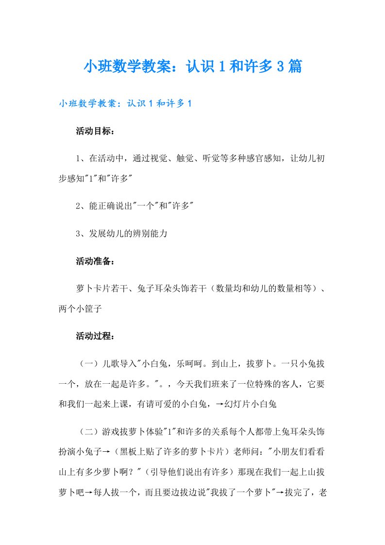 小班数学教案：认识1和许多3篇