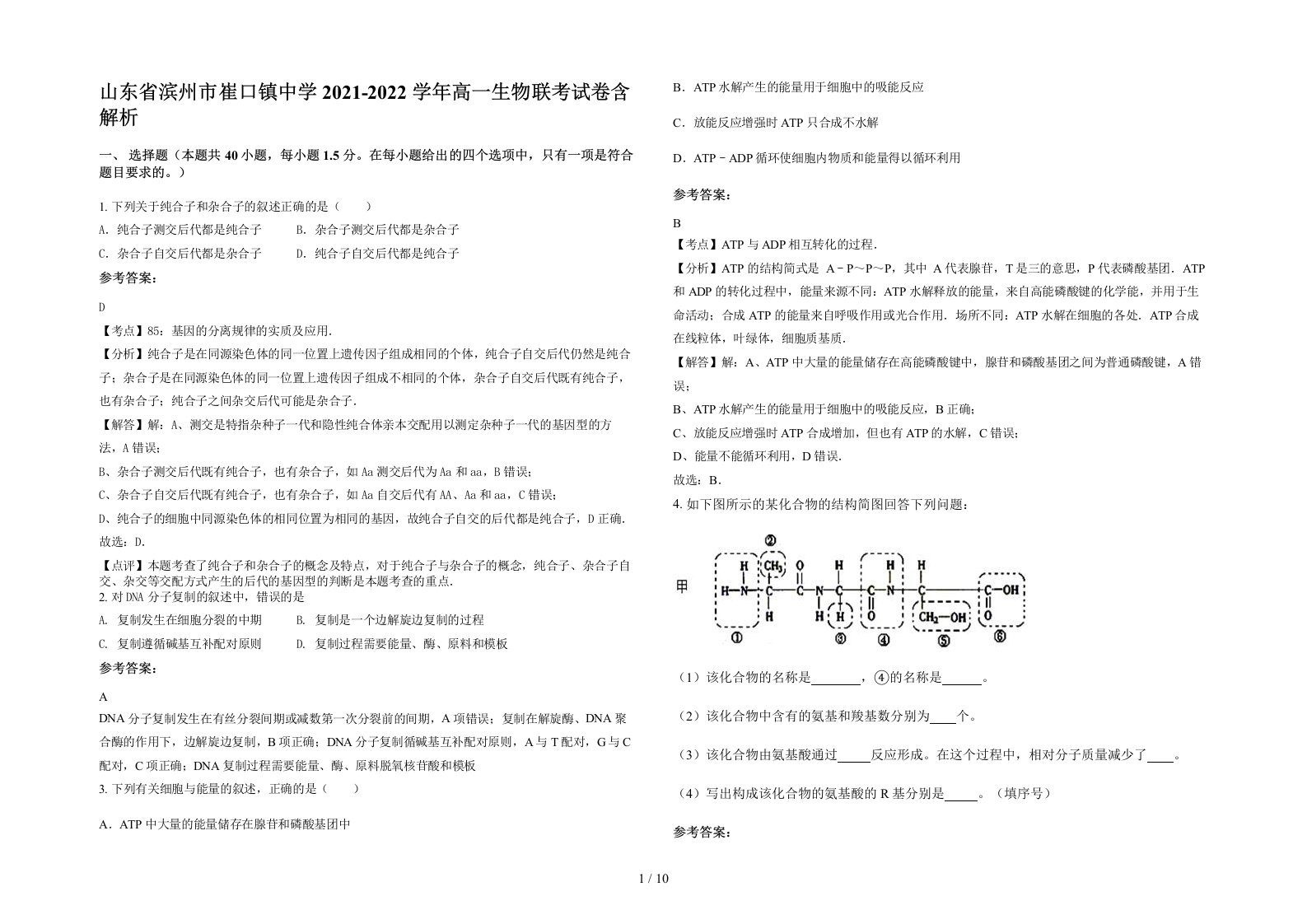 山东省滨州市崔口镇中学2021-2022学年高一生物联考试卷含解析