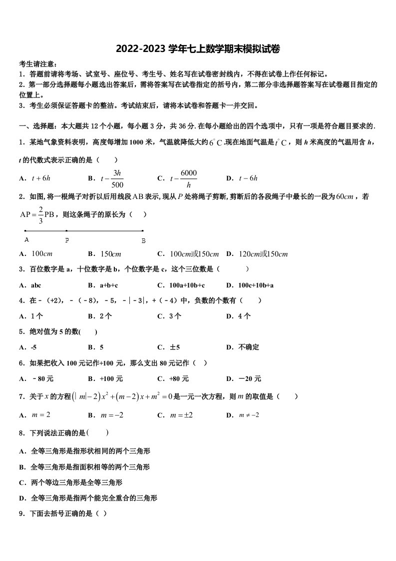 2022年福建省福州市福建师范大泉州附属中学七年级数学第一学期期末达标检测试题含解析