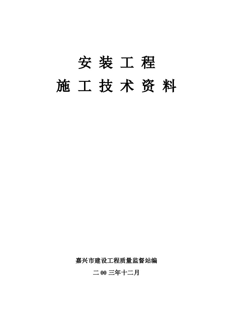 建筑工程管理-安装工程技术资料嘉兴市统一