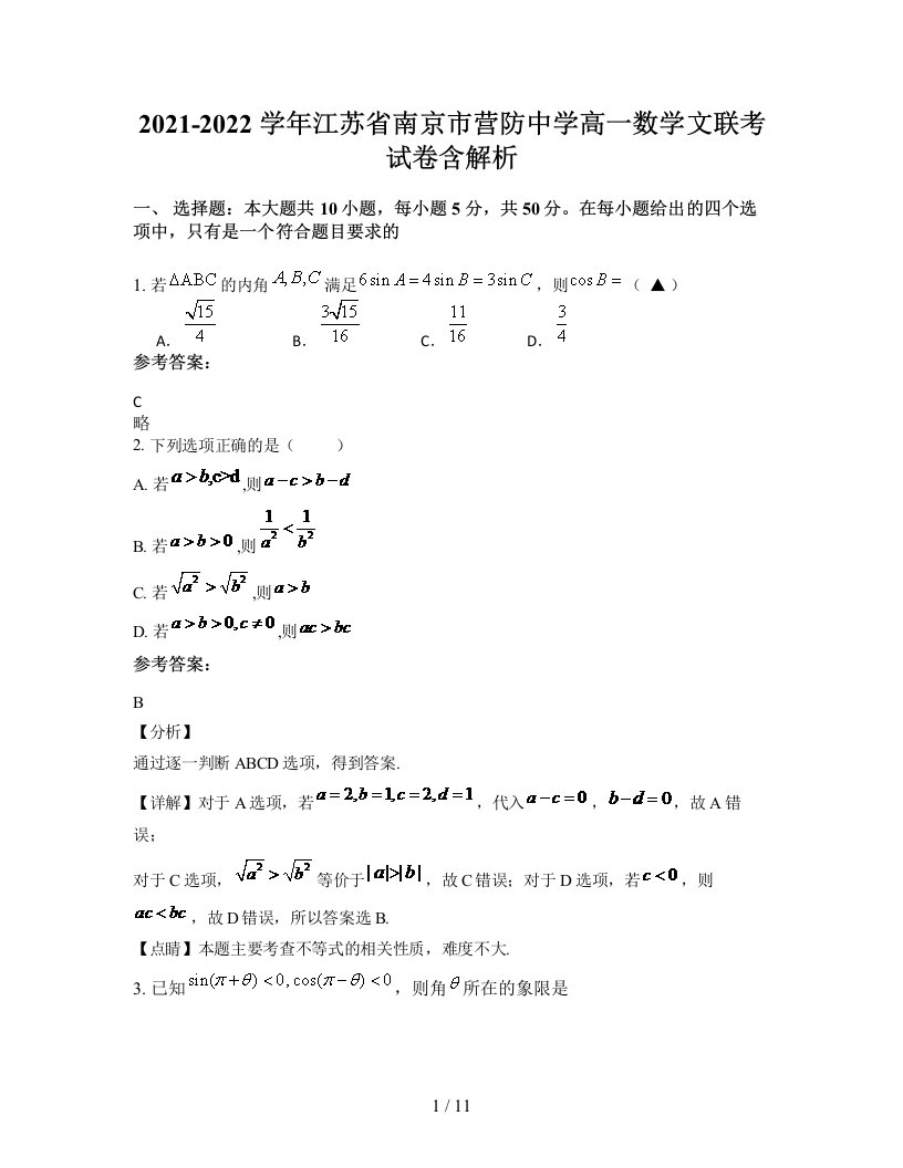 2021-2022学年江苏省南京市营防中学高一数学文联考试卷含解析