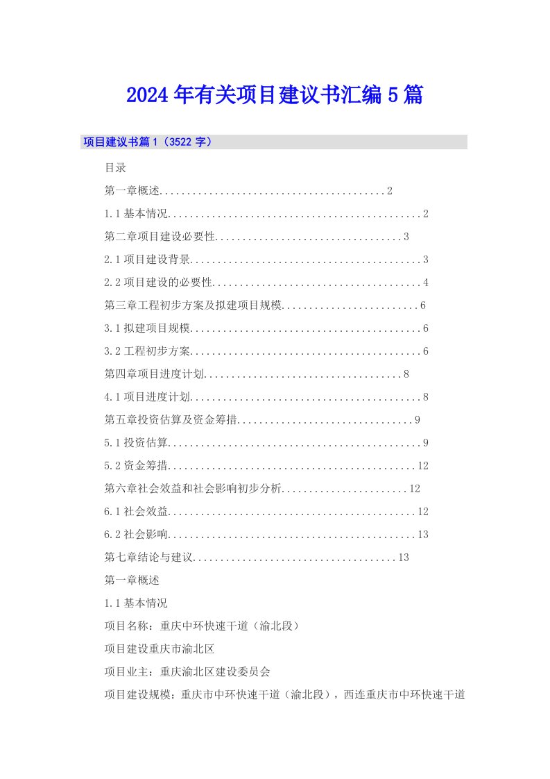 2024年有关项目建议书汇编5篇