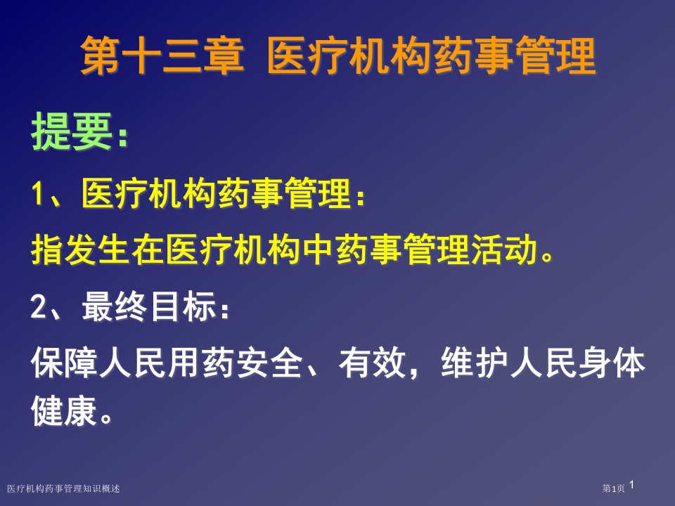 医疗机构药事管理知识概述