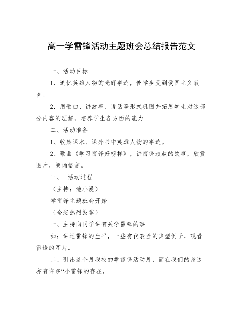 高一学雷锋活动主题班会总结报告范文