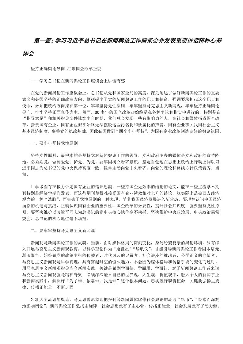 学习习近平总书记在新闻舆论工作座谈会并发表重要讲话精神心得体会[修改版]