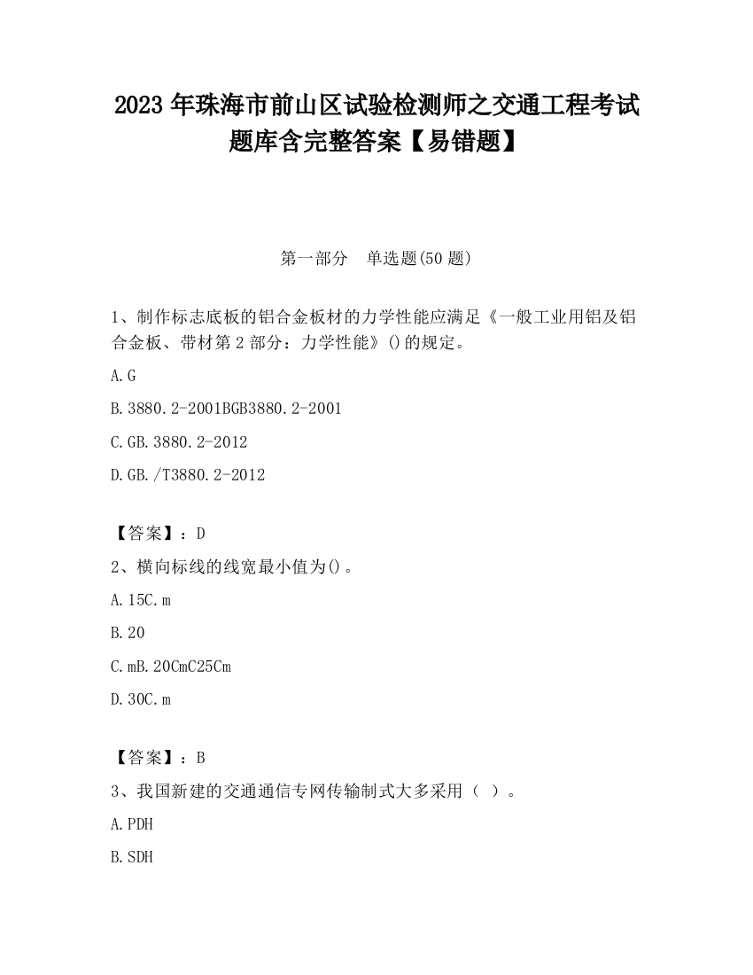 2023年珠海市前山区试验检测师之交通工程考试题库含完整答案【易错题】