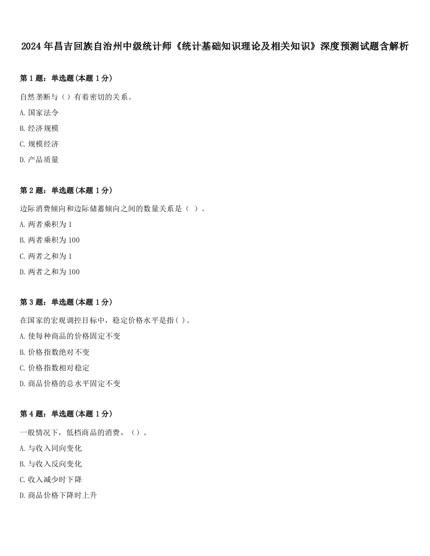 2024年昌吉回族自治州中级统计师《统计基础知识理论及相关知识》深度预测试题含解析