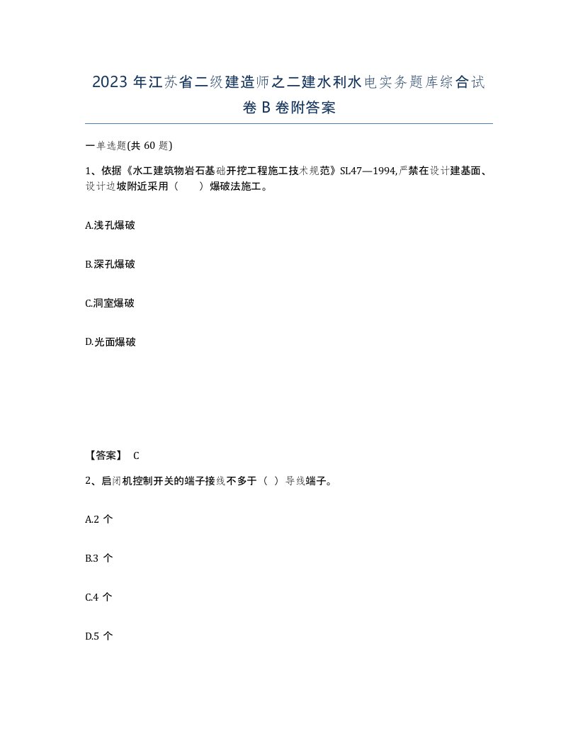 2023年江苏省二级建造师之二建水利水电实务题库综合试卷B卷附答案