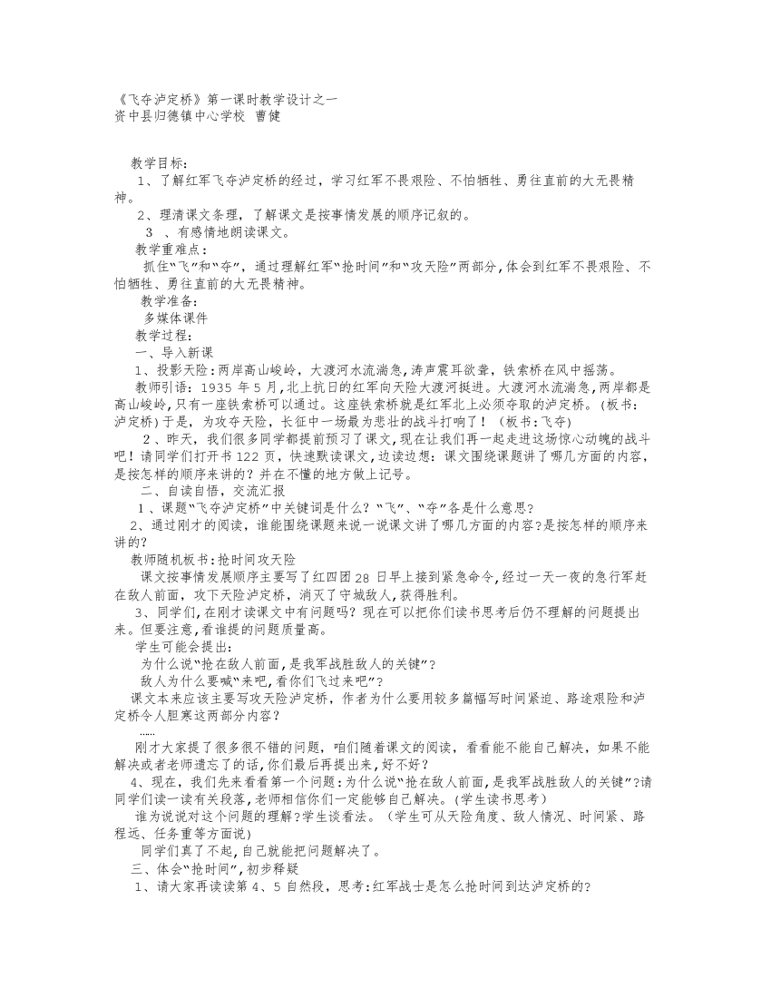 飞夺泸定桥第一课时教学设计-教学教案