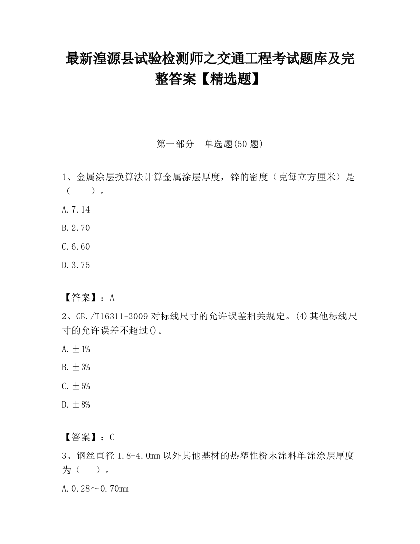 最新湟源县试验检测师之交通工程考试题库及完整答案【精选题】