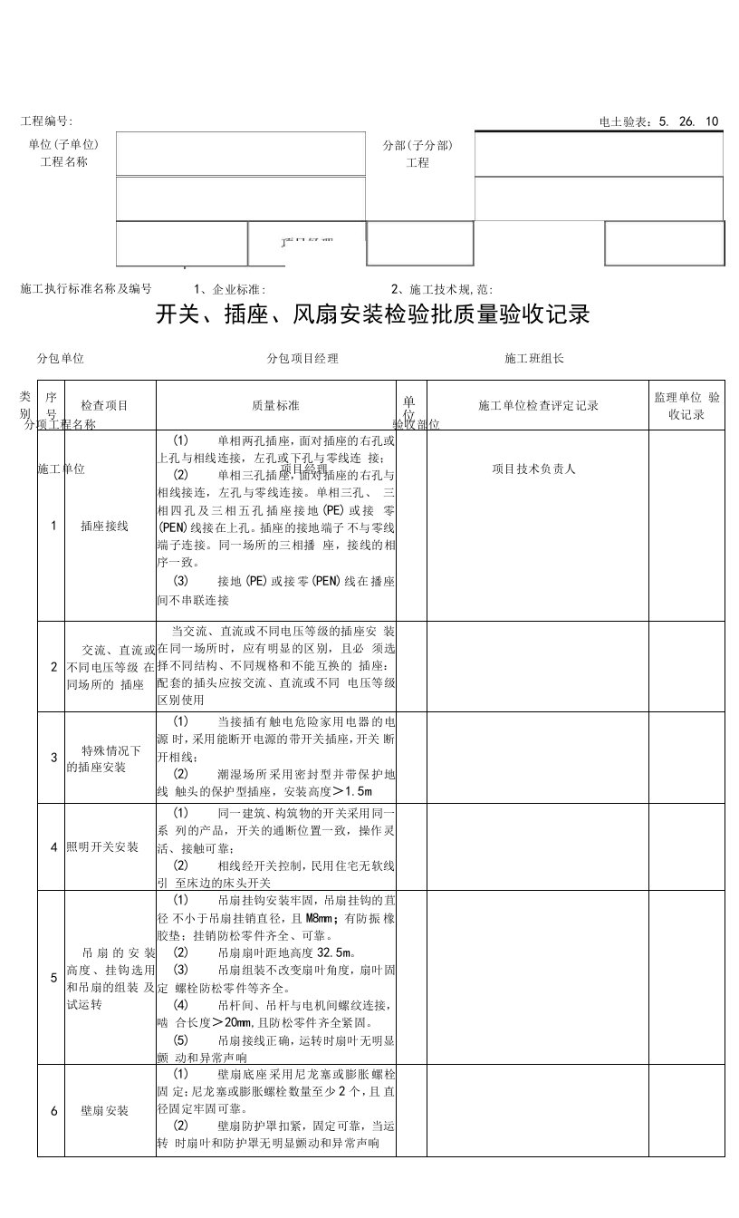 5.26.10开关、插座、风扇安装检验批质量验收记录