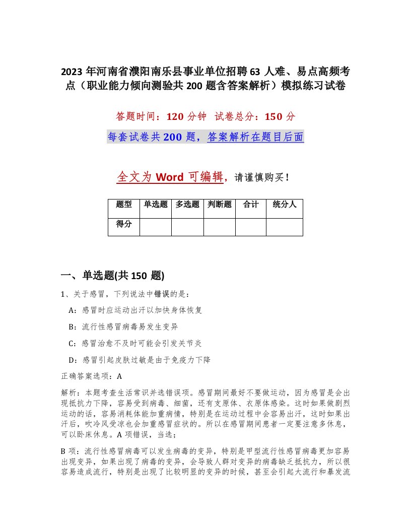 2023年河南省濮阳南乐县事业单位招聘63人难易点高频考点职业能力倾向测验共200题含答案解析模拟练习试卷