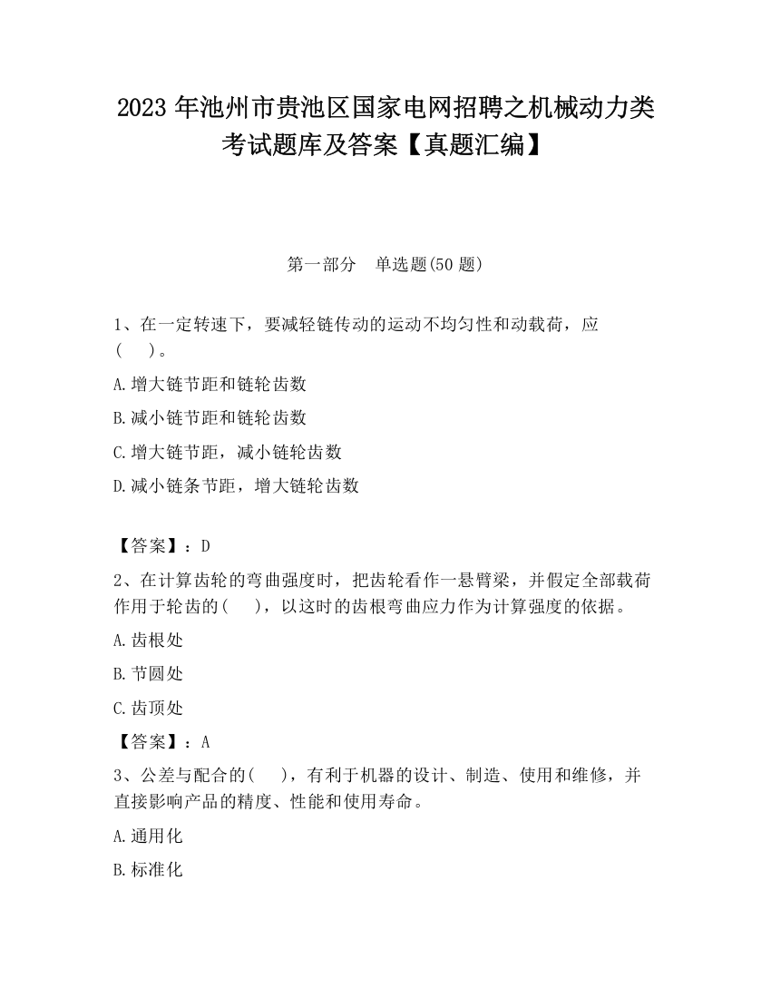 2023年池州市贵池区国家电网招聘之机械动力类考试题库及答案【真题汇编】