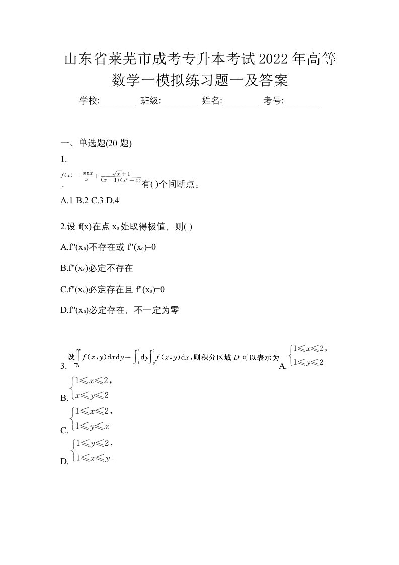 山东省莱芜市成考专升本考试2022年高等数学一模拟练习题一及答案