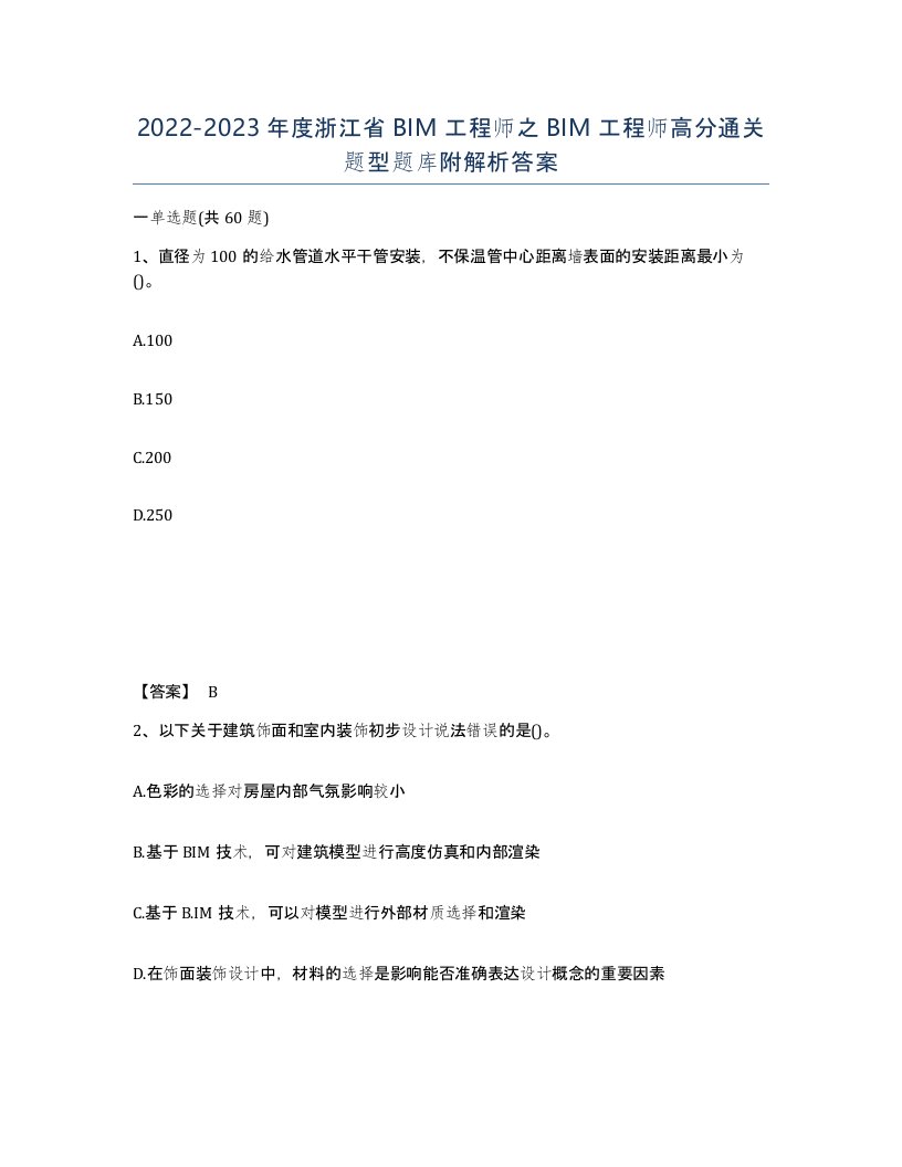 2022-2023年度浙江省BIM工程师之BIM工程师高分通关题型题库附解析答案