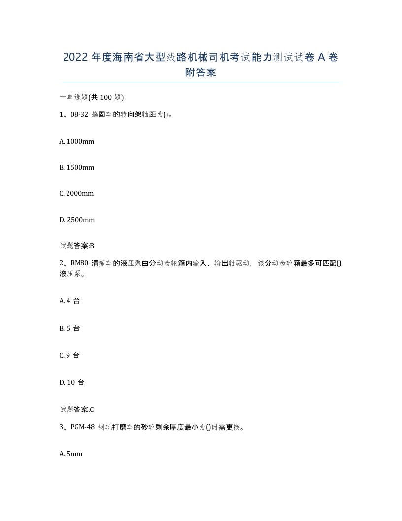 2022年度海南省大型线路机械司机考试能力测试试卷A卷附答案