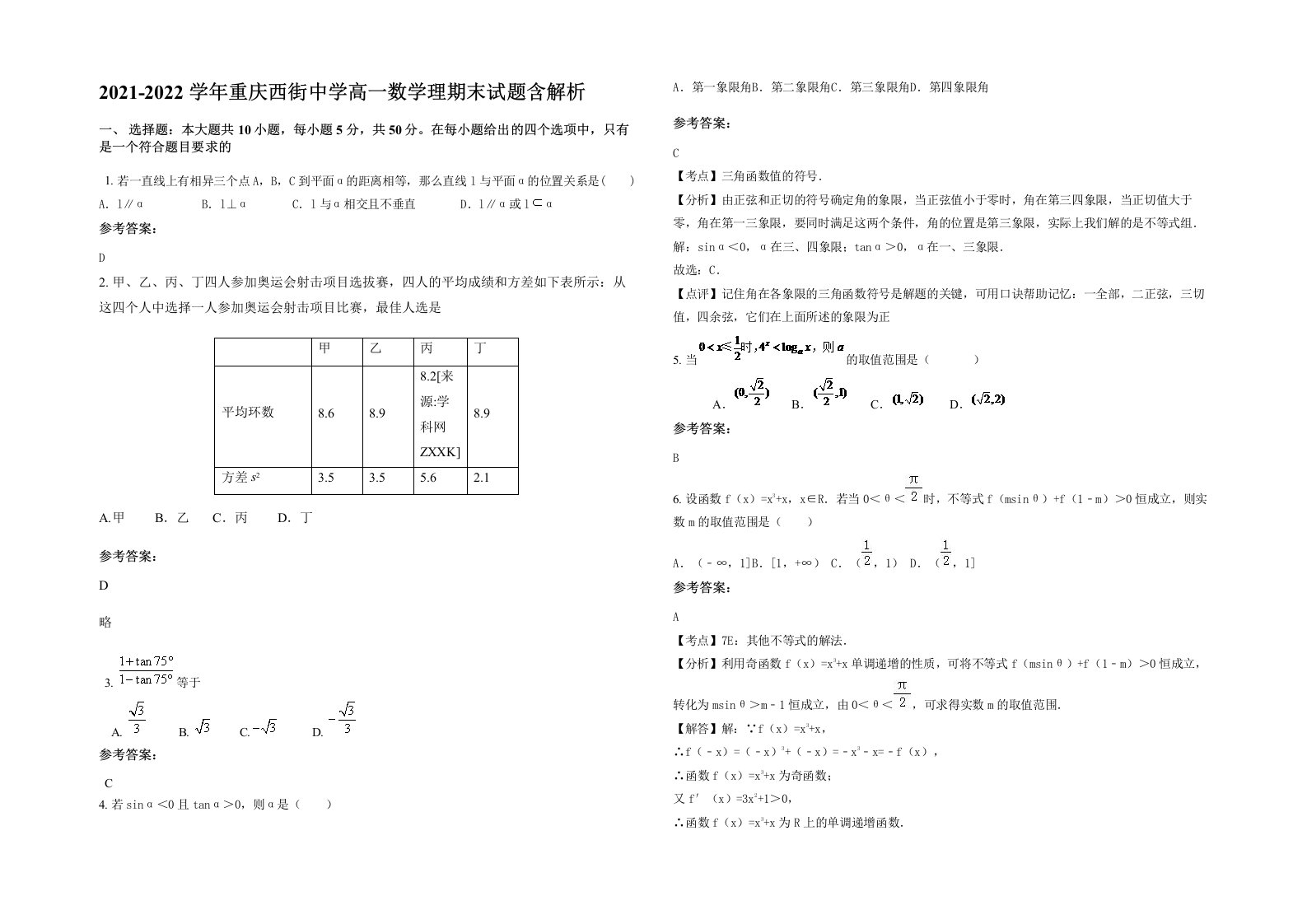 2021-2022学年重庆西街中学高一数学理期末试题含解析