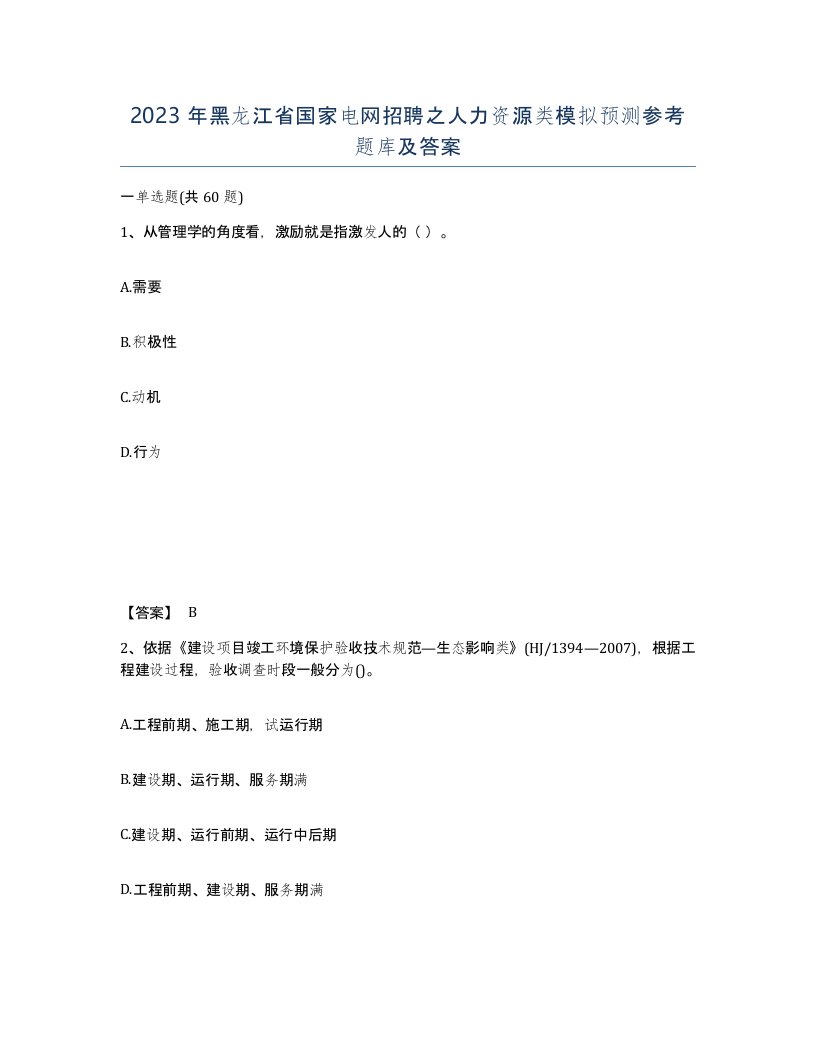 2023年黑龙江省国家电网招聘之人力资源类模拟预测参考题库及答案