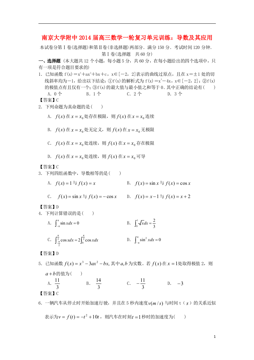 江苏省南京大学附中2014届高三数学一轮复习