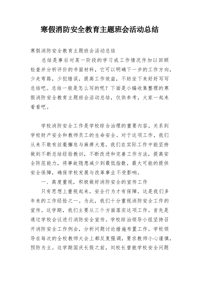 寒假消防安全教育主题班会活动总结