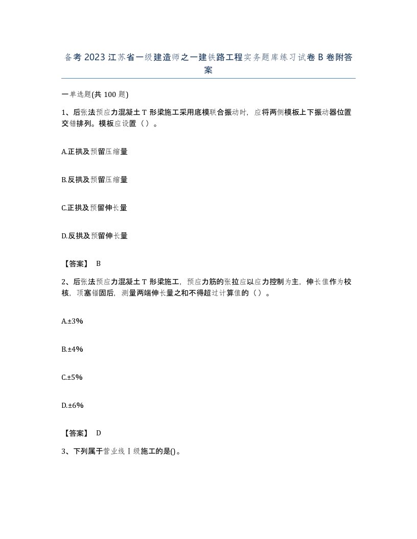 备考2023江苏省一级建造师之一建铁路工程实务题库练习试卷B卷附答案