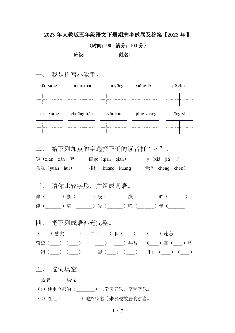 2023年人教版五年级语文下册期末考试卷及答案【2023年】