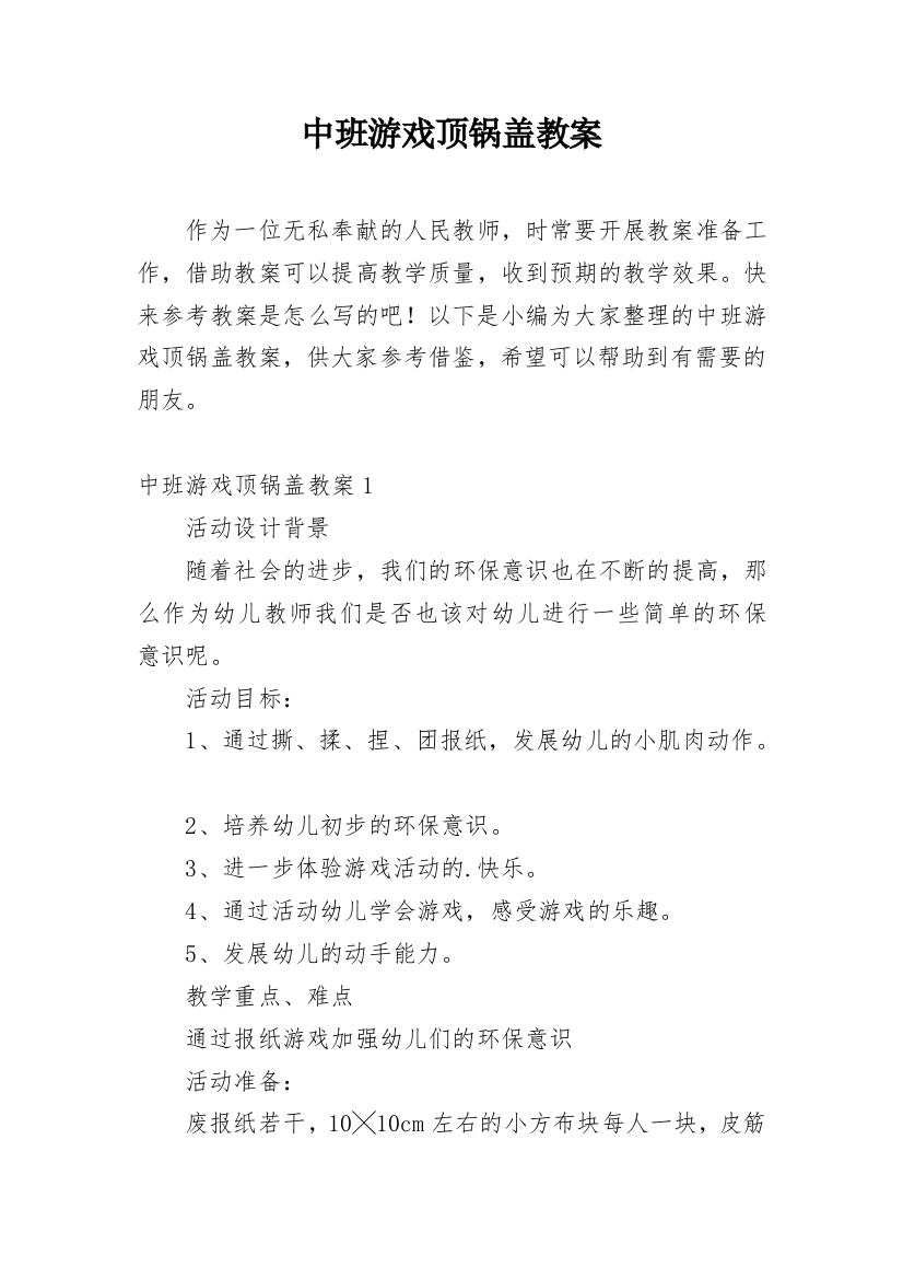 中班游戏顶锅盖教案